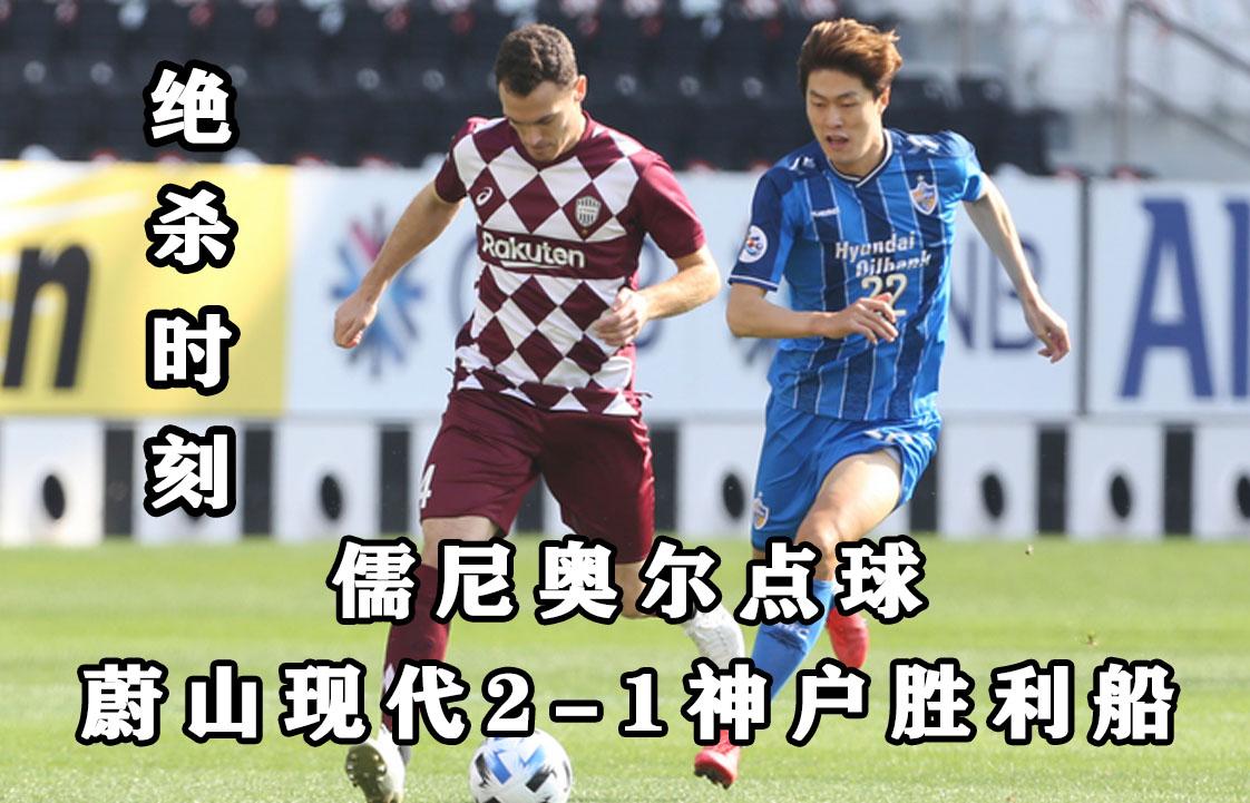 惊险刺激：蔚山现代比与广州恒大互交白卷的简单介绍