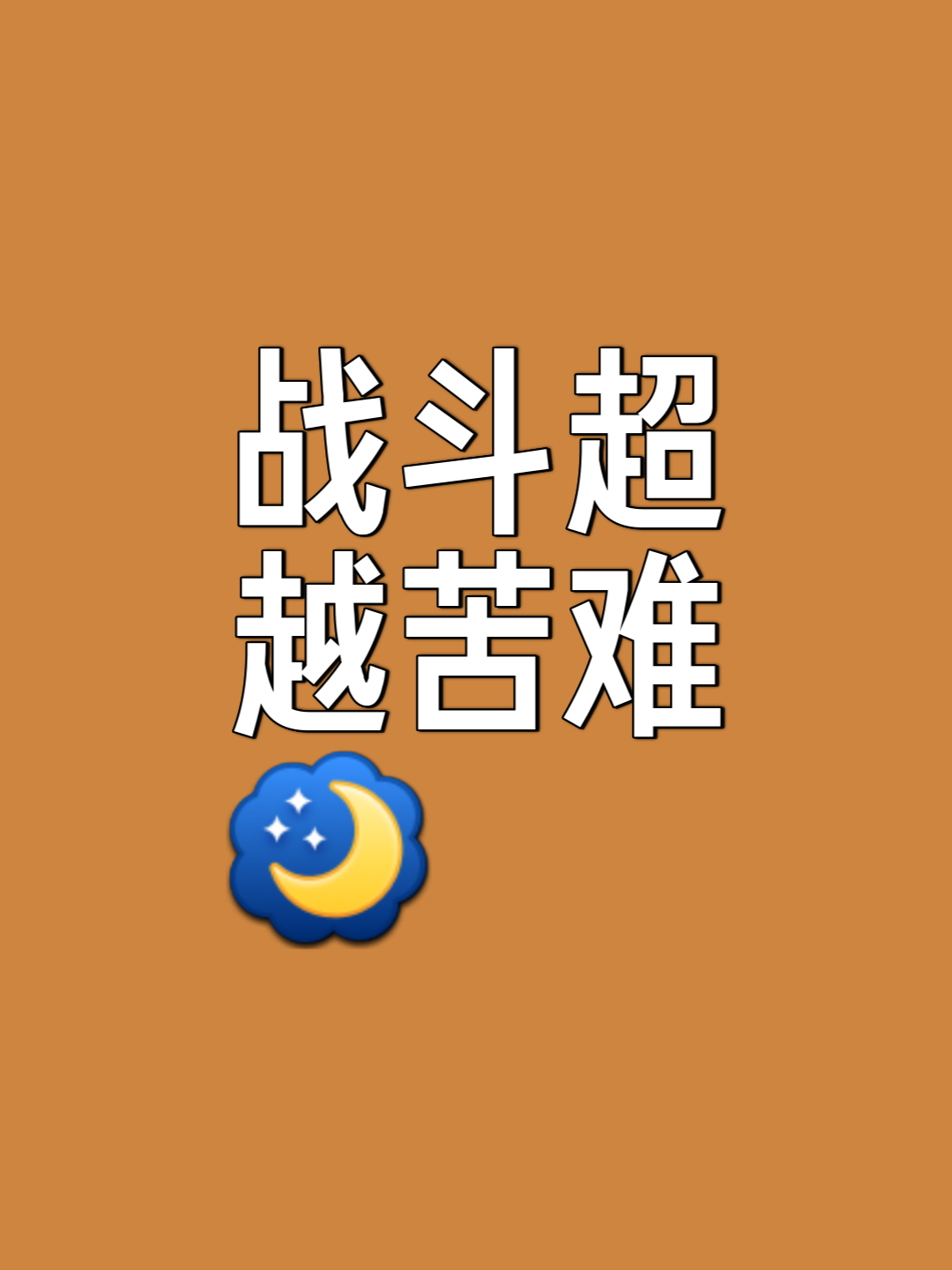 千磨万击！选手坚定意志实现逆袭的简单介绍