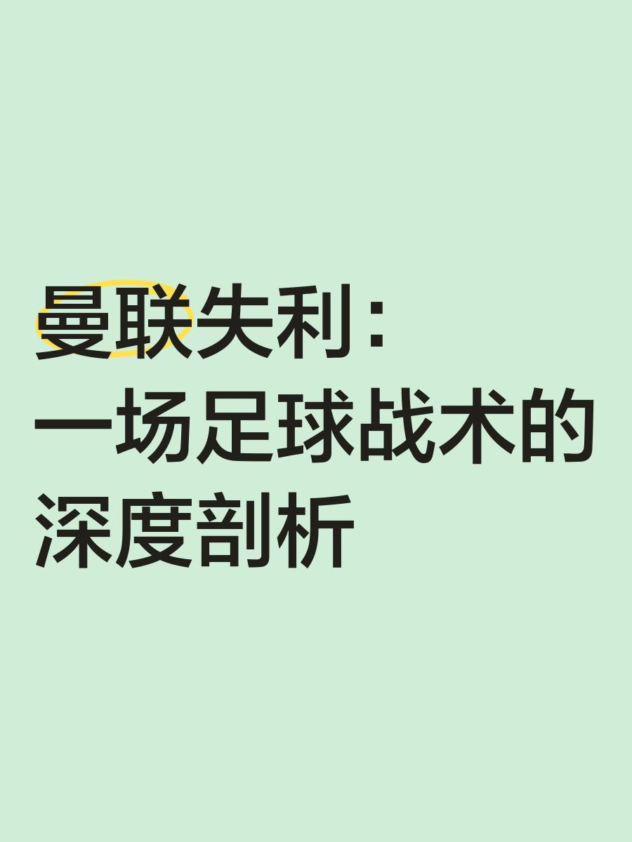 曼联防守体系调整,力求守住关键战局 曼联防守体系调整,力求守住关键战局