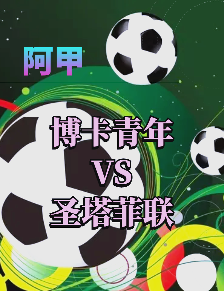 包含阿甲强队厮杀，博卡青年对阵河床的词条