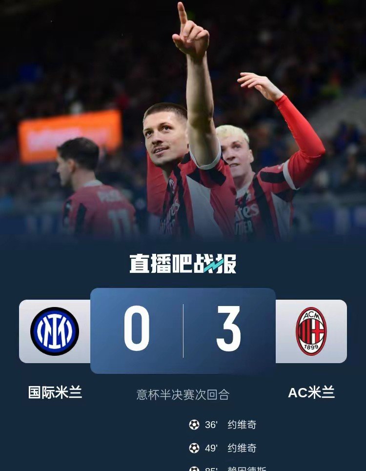 AC米兰主场大捷，积分榜上逐渐拉开差距的简单介绍