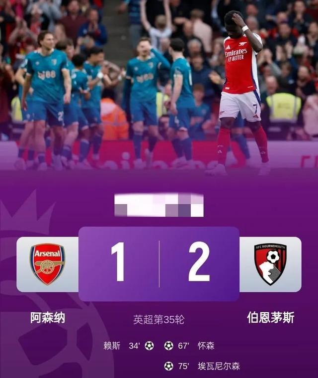 阿森纳主场不敌纽卡，周末惨败收官