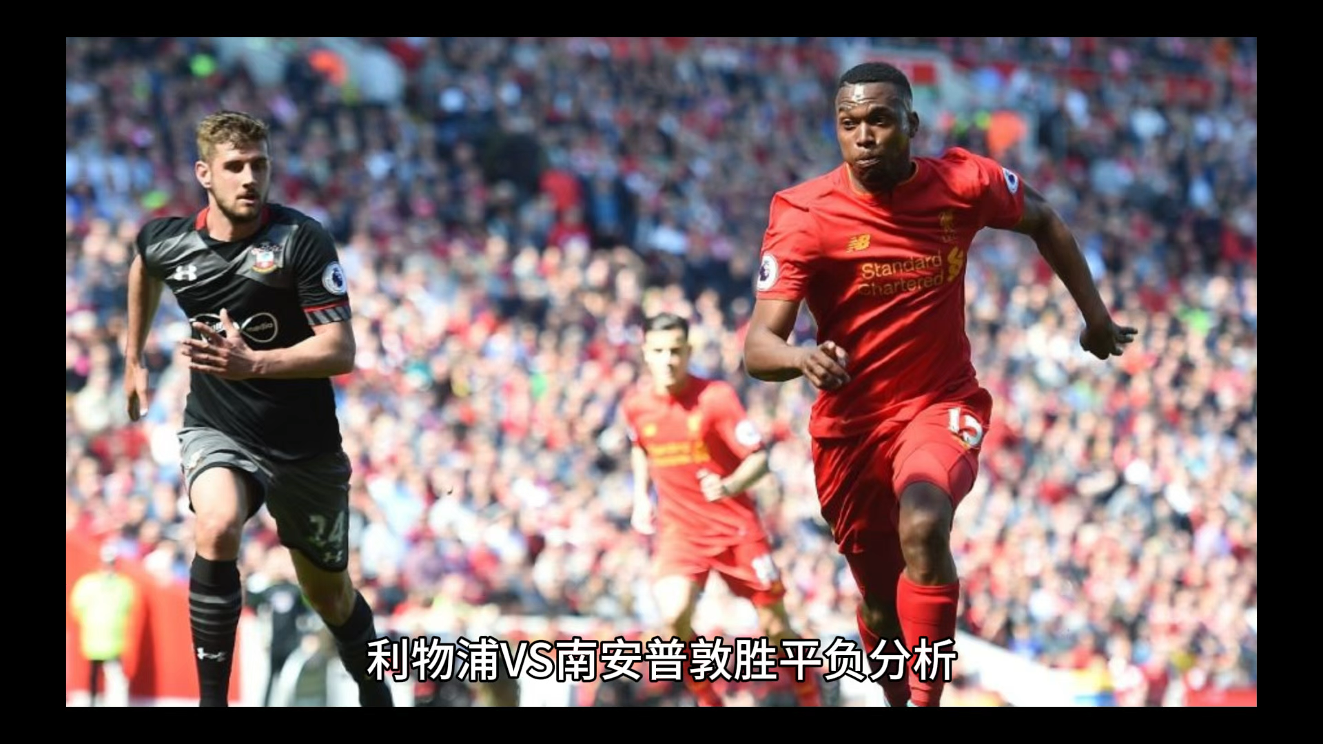 南安普敦-不敌西汉姆,近三场比赛未进球的简单介绍 南安普敦-不敌西汉姆,近三场比赛未进球的简单介绍