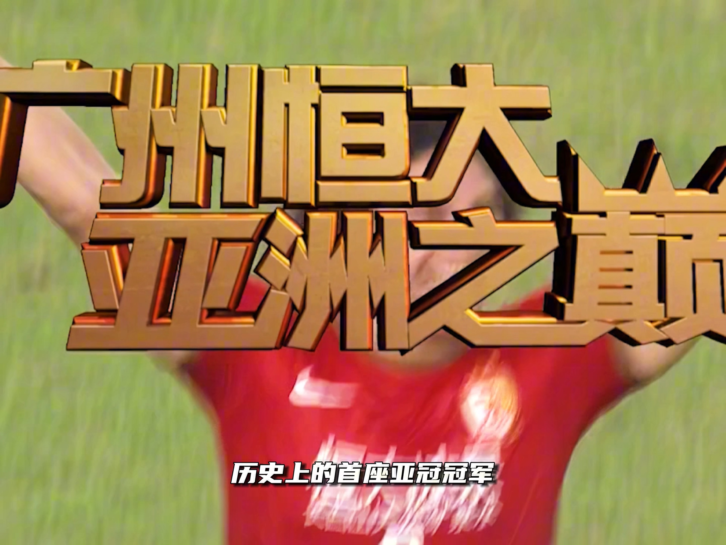 广州恒大闯关夺冠，全力冲击亚冠资格